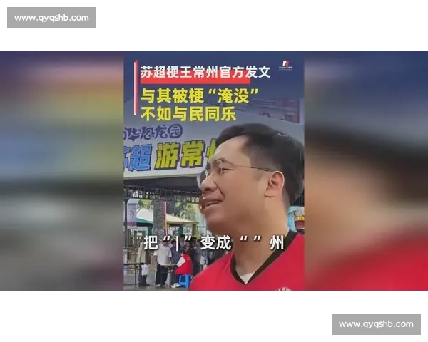 常州官方玩转 “苏超梗王”:输球不输流量,自嘲成就城市新名片 常州官方玩转 “苏超梗王”:输球不输流量,自嘲成就城市新名片