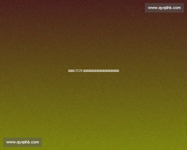 湖南官宣 2029 全运会!奥运冠军刘璇领衔申办,中部首迎体育盛会