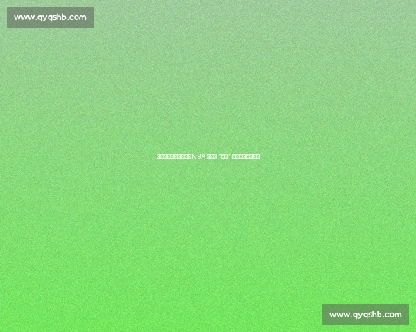 得分封神，防守垫底：NBA 史上最 “偏科” 的得分王马拉维奇