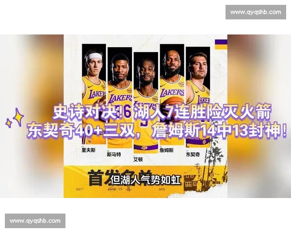 湖人对决火箭之夜名嘴解说风云全程高能看点解析深度复盘前瞻亮点