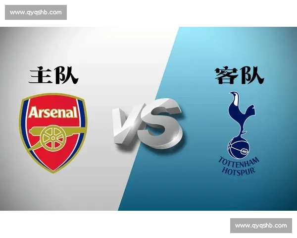 热刺对阵阿森纳英超焦点战直播前瞻与阵容看点解析数据走势全解读